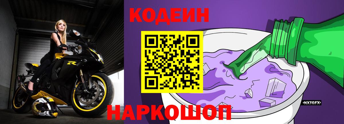 Кинешма  Codein Purple Drank  Кодеин Purple Drank  Вход с VPN 